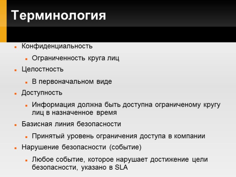 Терминология Конфиденциальность Ограниченность круга лиц Целостность В первоначальном виде Доступность Информация должна быть доступна